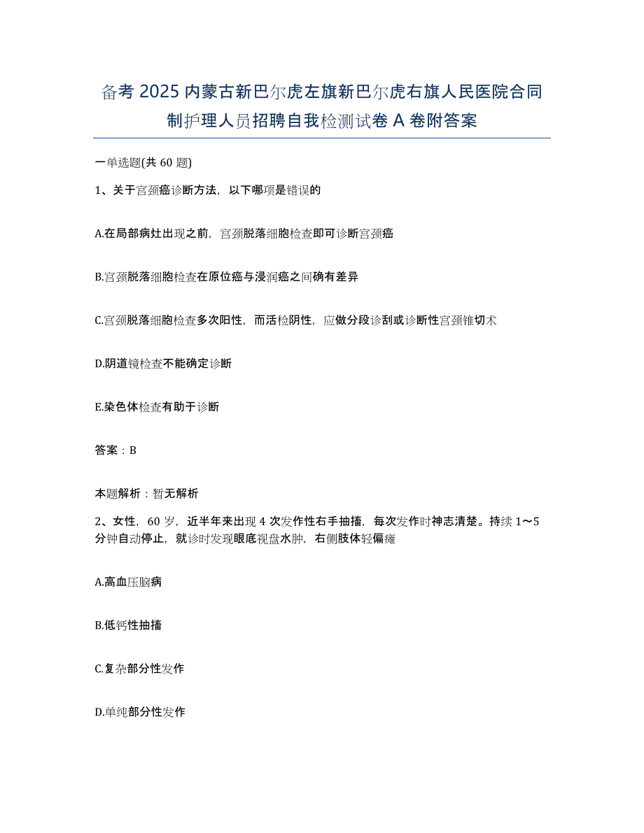 备考2025内蒙古新巴尔虎左旗新巴尔虎右旗人民医院合同制护理人员招聘自我检测试卷A卷附答案_第1页