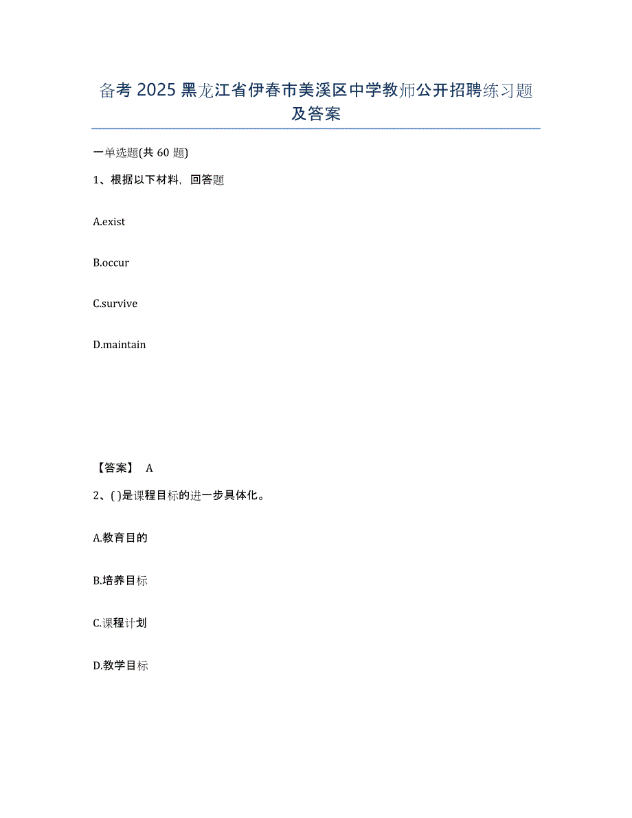 备考2025黑龙江省伊春市美溪区中学教师公开招聘练习题及答案_第1页