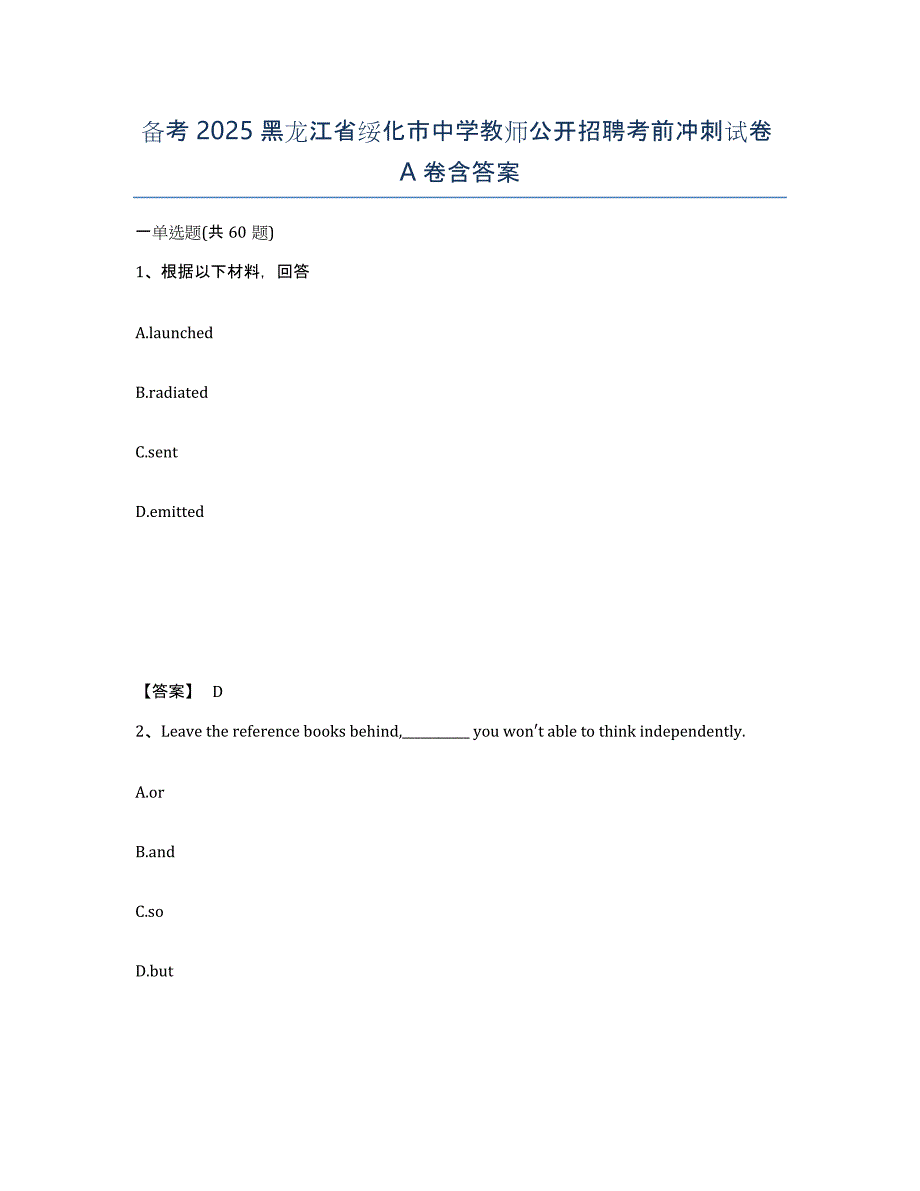 备考2025黑龙江省绥化市中学教师公开招聘考前冲刺试卷A卷含答案_第1页