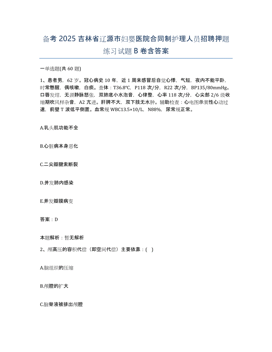 备考2025吉林省辽源市妇婴医院合同制护理人员招聘押题练习试题B卷含答案_第1页