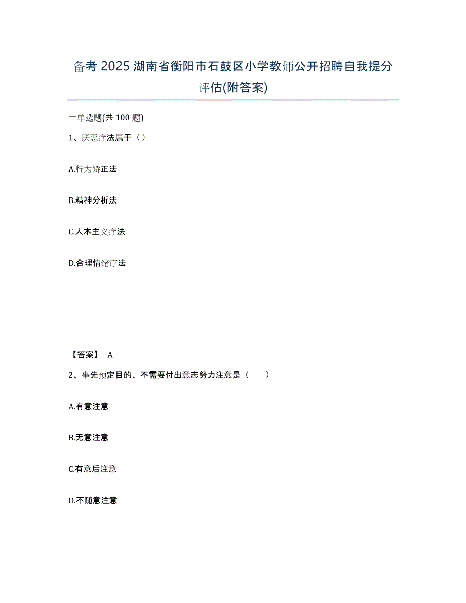 备考2025湖南省衡阳市石鼓区小学教师公开招聘自我提分评估(附答案)_第1页