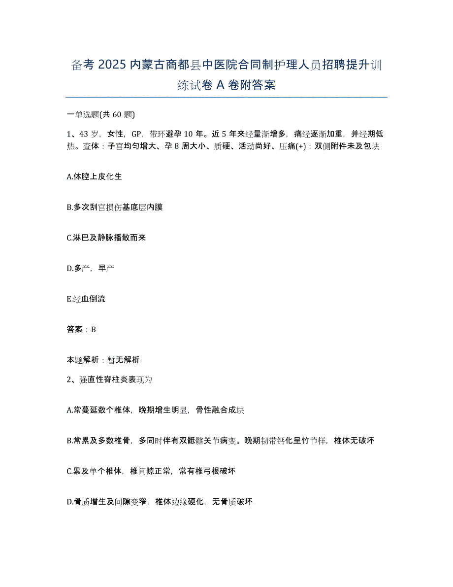 备考2025内蒙古商都县中医院合同制护理人员招聘提升训练试卷A卷附答案_第1页