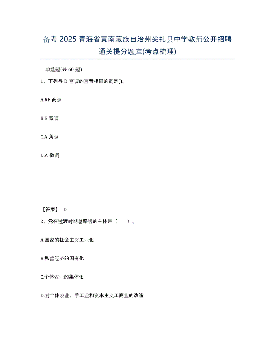 备考2025青海省黄南藏族自治州尖扎县中学教师公开招聘通关提分题库(考点梳理)_第1页