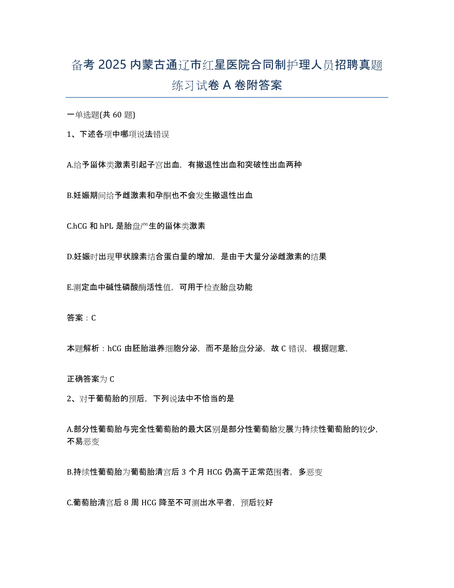 备考2025内蒙古通辽市红星医院合同制护理人员招聘真题练习试卷A卷附答案_第1页