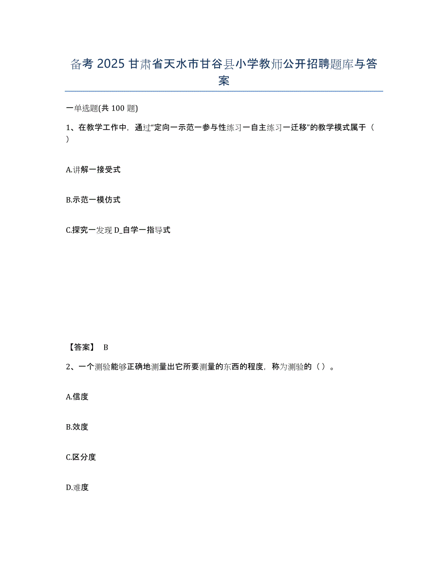 备考2025甘肃省天水市甘谷县小学教师公开招聘题库与答案_第1页