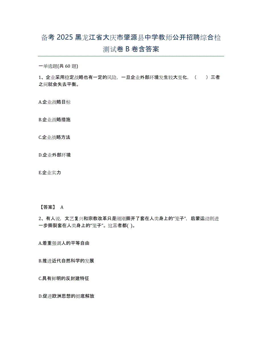 备考2025黑龙江省大庆市肇源县中学教师公开招聘综合检测试卷B卷含答案_第1页