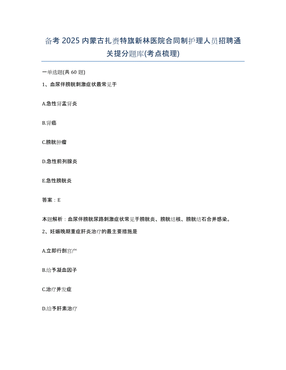 备考2025内蒙古扎赉特旗新林医院合同制护理人员招聘通关提分题库(考点梳理)_第1页