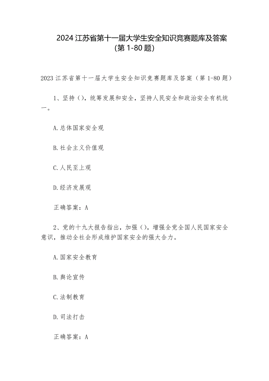 2024江苏省第十一届大学生安全知识竞赛题库及答案（第1-80题）_第1页