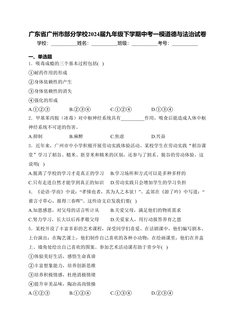 广东省广州市部分学校2024届九年级下学期中考一模道德与法治试卷(含答案)_第1页