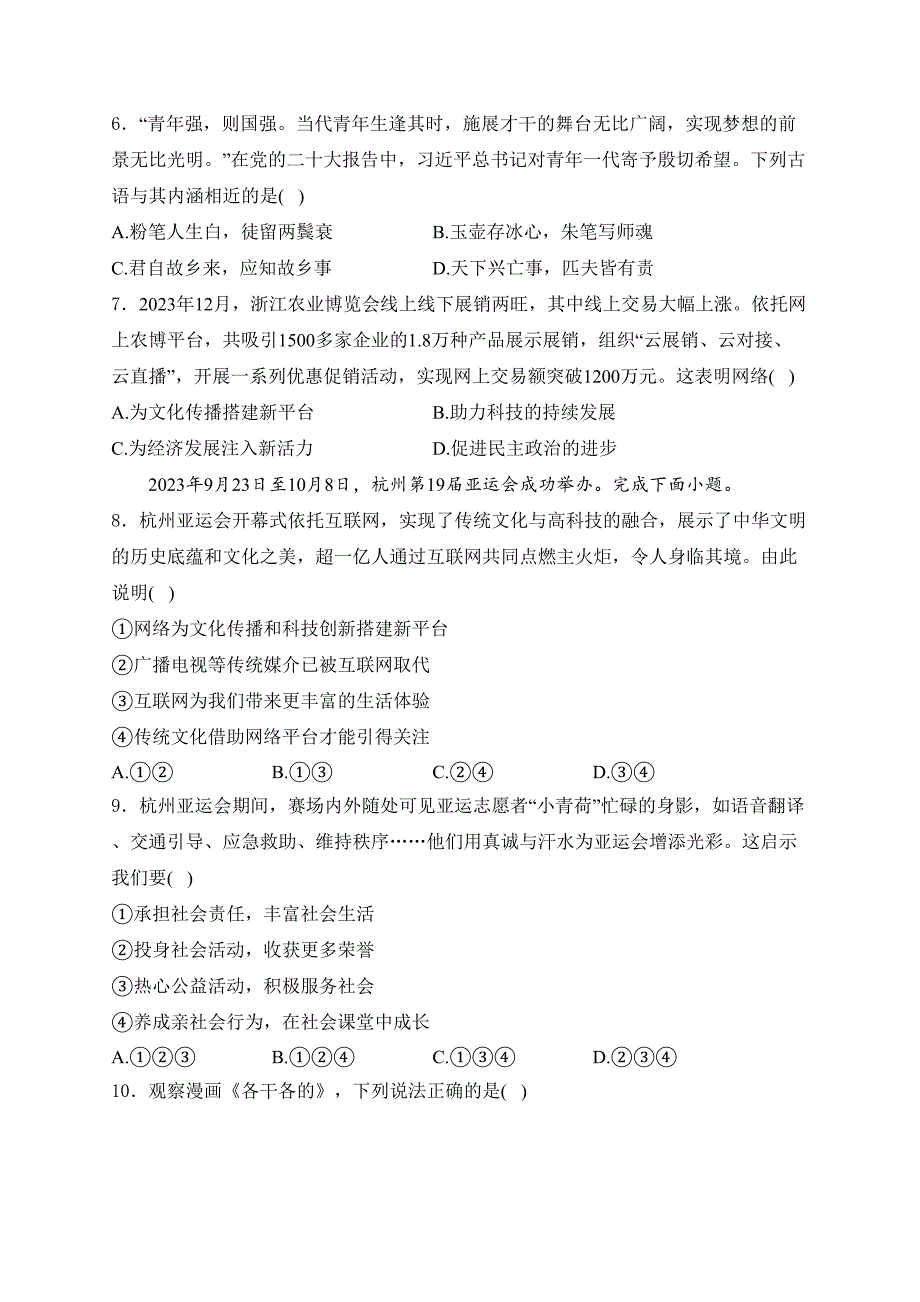 广东省广州市部分学校2024届九年级下学期中考一模道德与法治试卷(含答案)_第2页