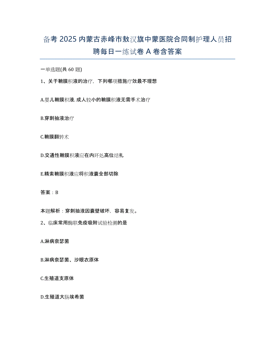 备考2025内蒙古赤峰市敖汉旗中蒙医院合同制护理人员招聘每日一练试卷A卷含答案_第1页