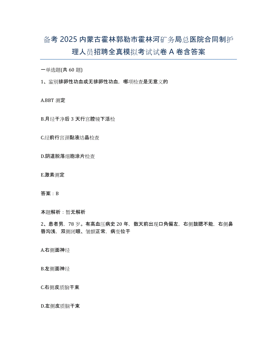 备考2025内蒙古霍林郭勒市霍林河矿务局总医院合同制护理人员招聘全真模拟考试试卷A卷含答案_第1页