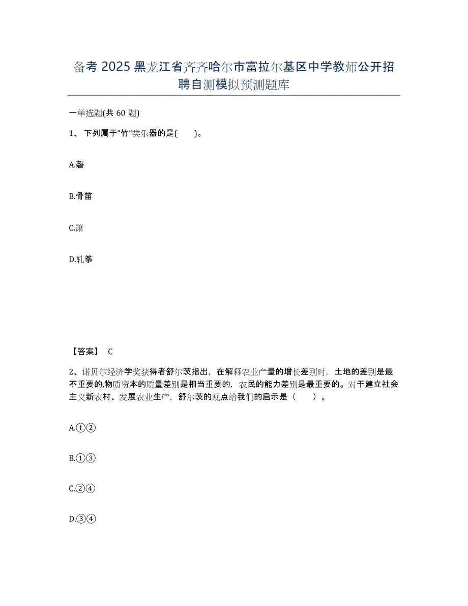 备考2025黑龙江省齐齐哈尔市富拉尔基区中学教师公开招聘自测模拟预测题库_第1页