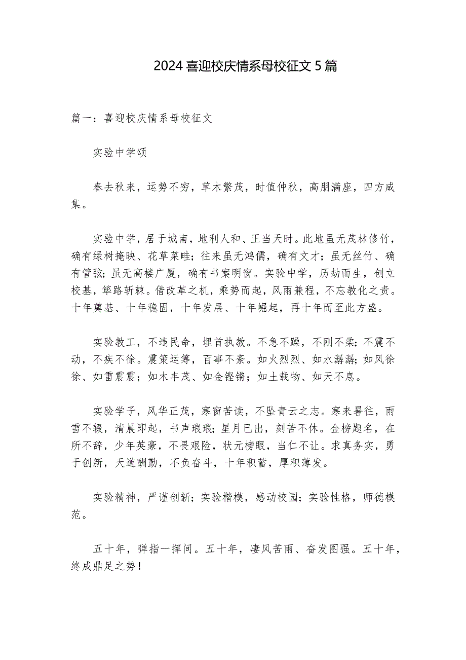 2024喜迎校庆情系母校征文5篇_第1页