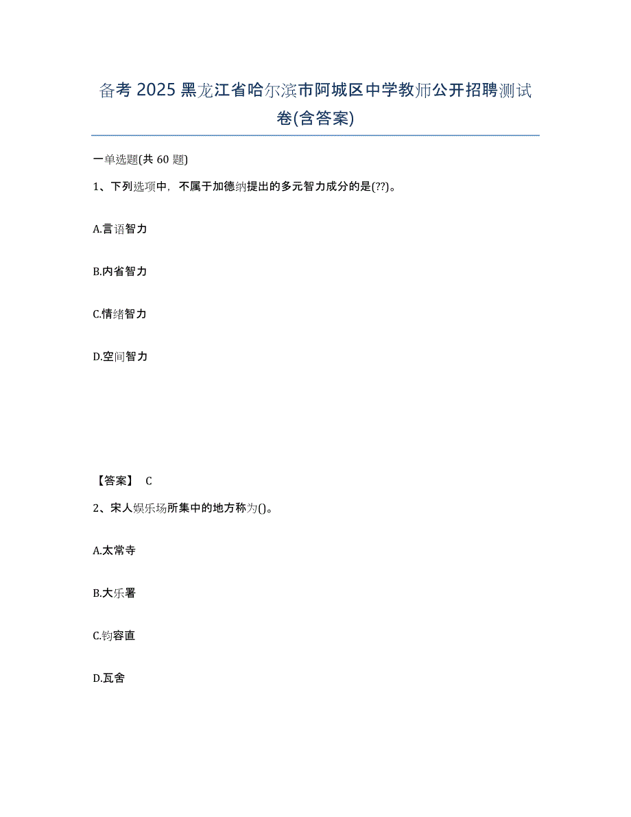 备考2025黑龙江省哈尔滨市阿城区中学教师公开招聘测试卷(含答案)_第1页