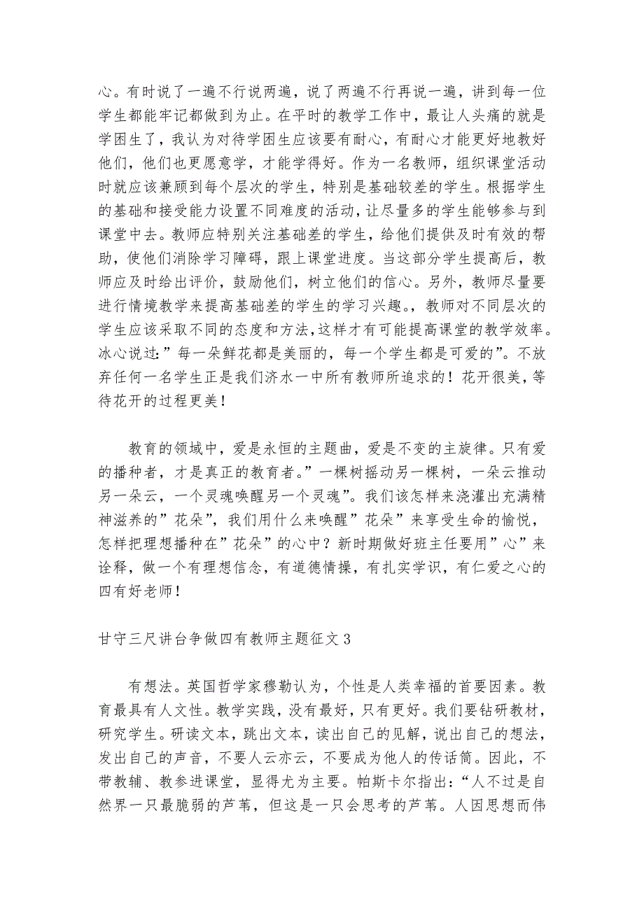 甘守三尺讲台争做四有教师主题征文5篇_第4页