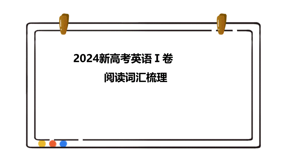 2024年全国卷I真题阅读词汇梳理课件-2025届高三英语一轮复习_第1页