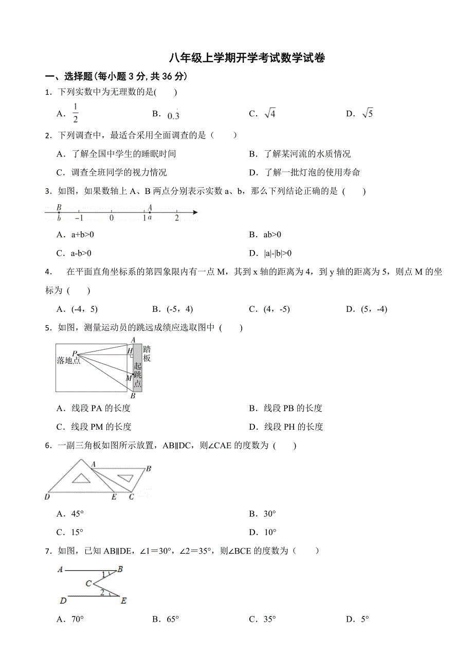 四川省江油市2024年八年级上学期开学考试数学试卷附答案_第1页