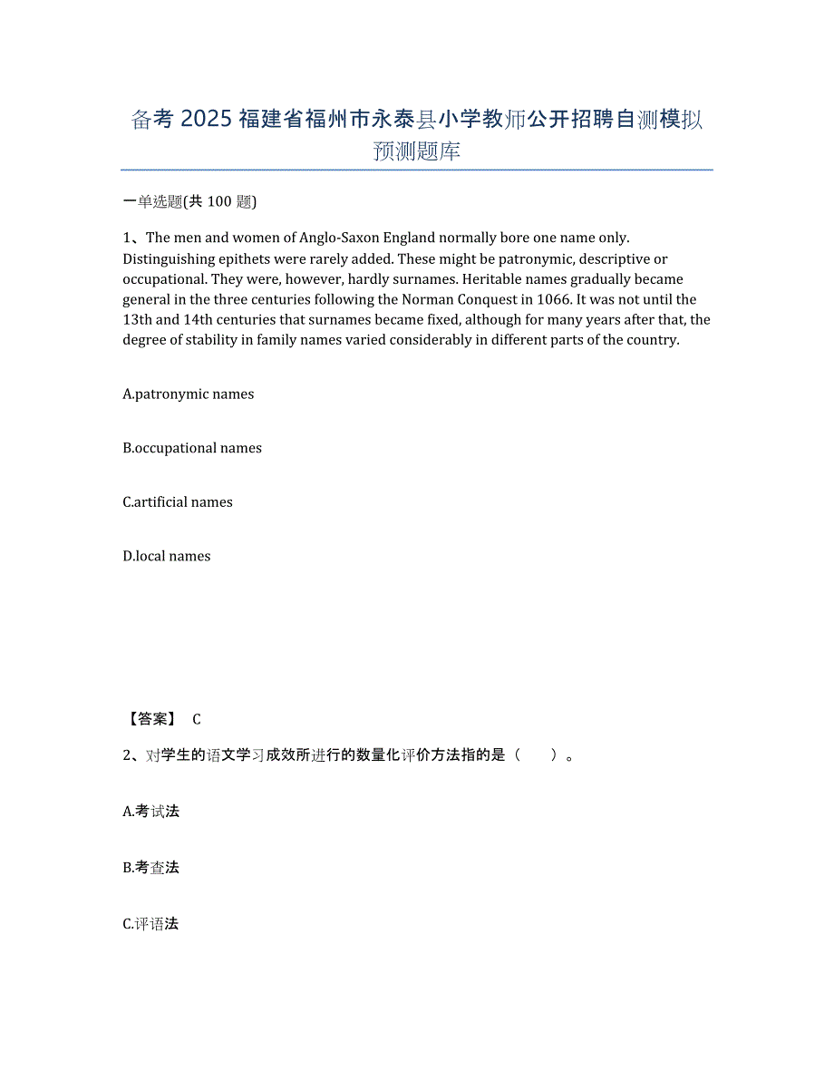 备考2025福建省福州市永泰县小学教师公开招聘自测模拟预测题库_第1页