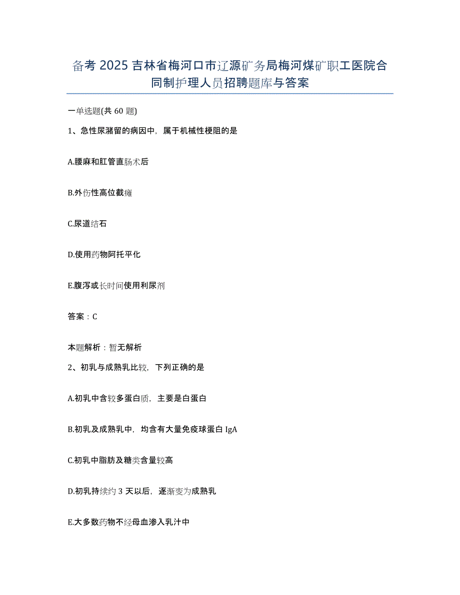 备考2025吉林省梅河口市辽源矿务局梅河煤矿职工医院合同制护理人员招聘题库与答案_第1页