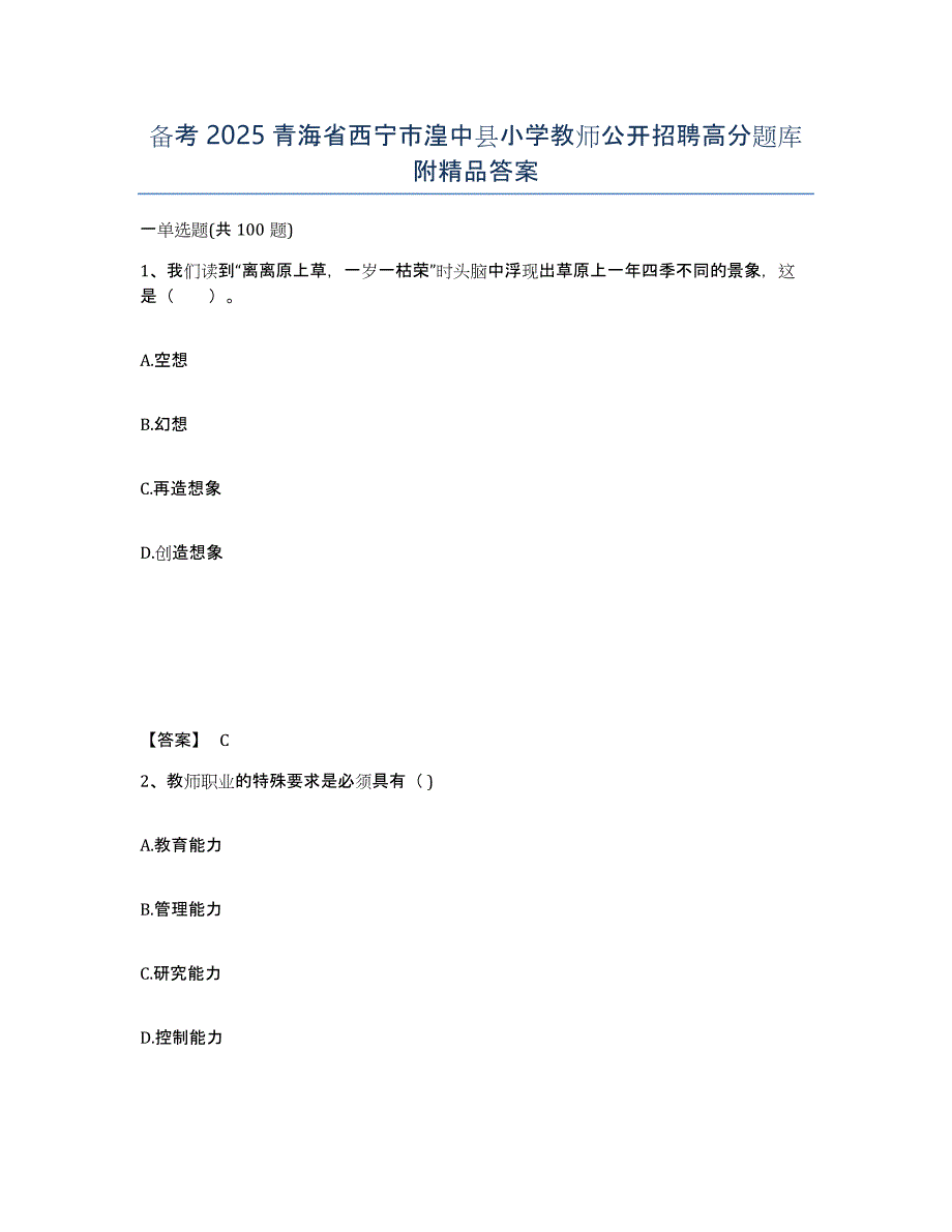 备考2025青海省西宁市湟中县小学教师公开招聘高分题库附答案_第1页