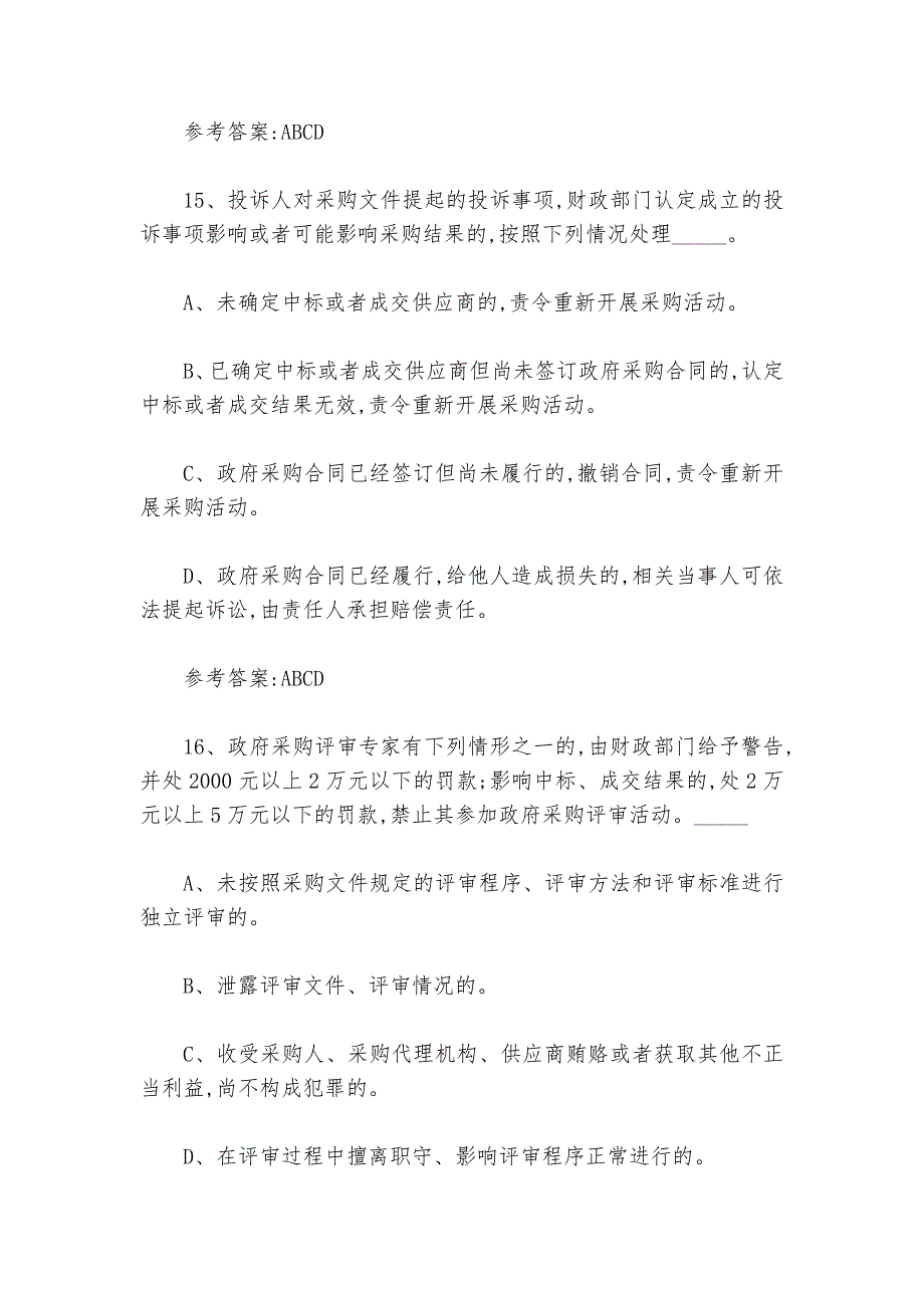 2024年政府采购法实施条例知识竞赛试题及答案下载完整版_第2页