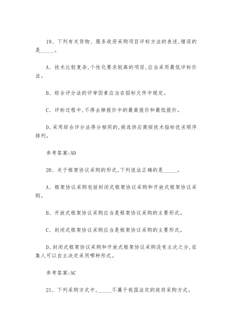 2024年政府采购法实施条例知识竞赛试题及答案下载完整版_第4页