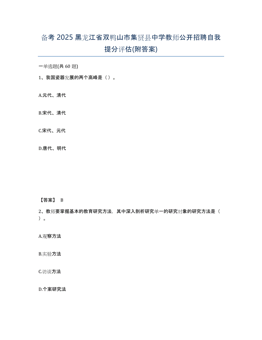 备考2025黑龙江省双鸭山市集贤县中学教师公开招聘自我提分评估(附答案)_第1页