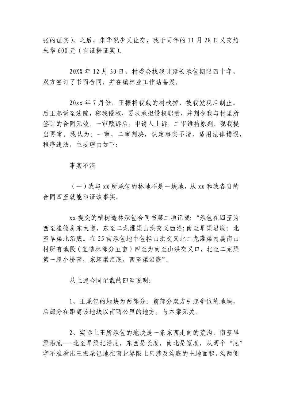 2024再审申请书的最新范文 申请再审书怎么写最新_第2页