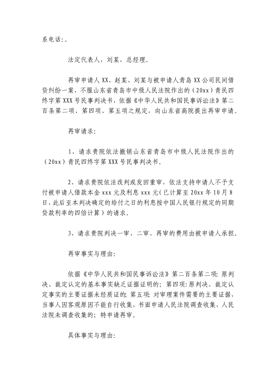 2024再审申请书的最新范文 申请再审书怎么写最新_第4页