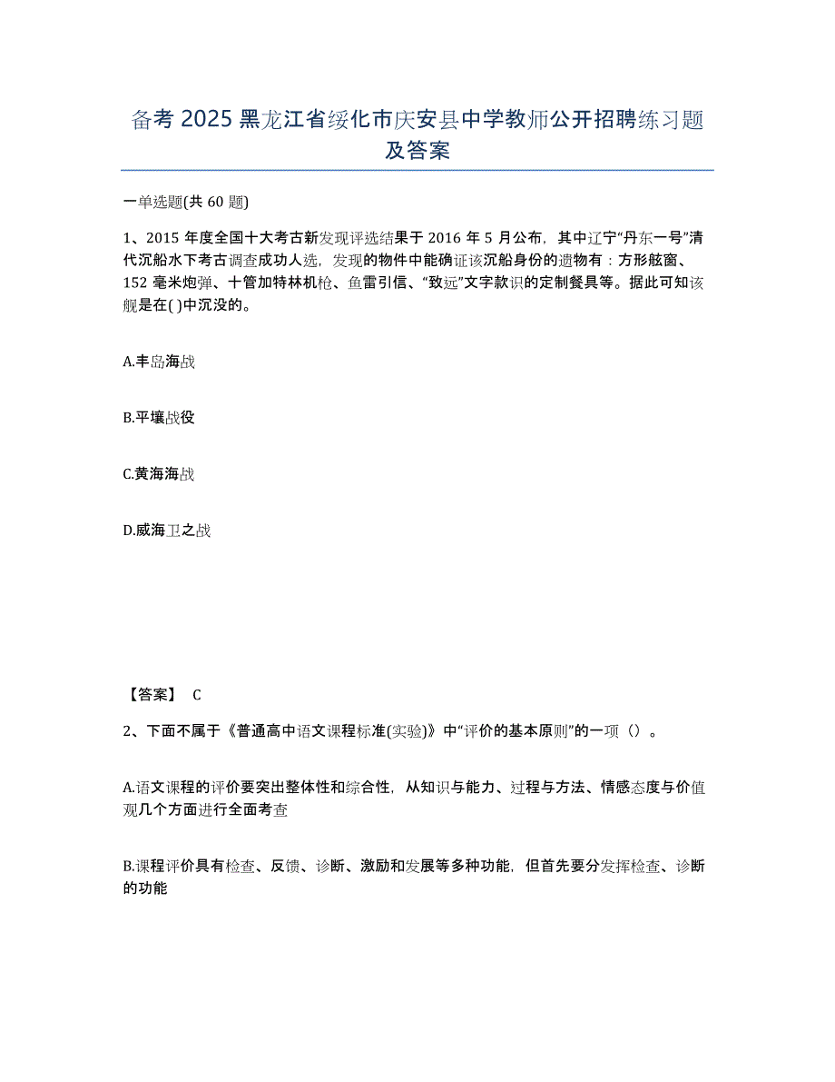 备考2025黑龙江省绥化市庆安县中学教师公开招聘练习题及答案_第1页