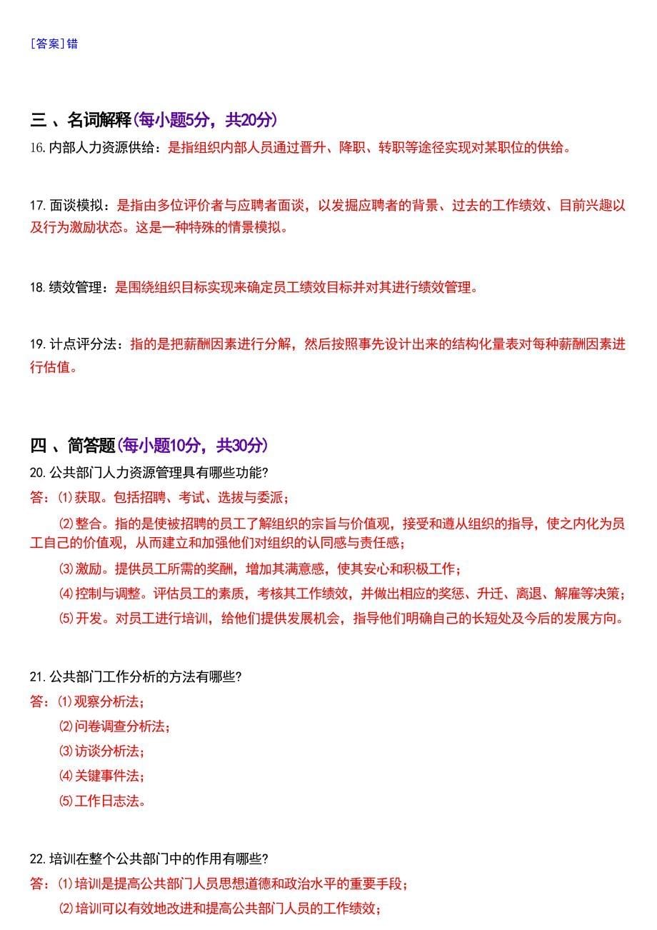 2023年7月国家开放大学本科《公共部门人力资源管理》期末纸质考试试题及答案_第5页