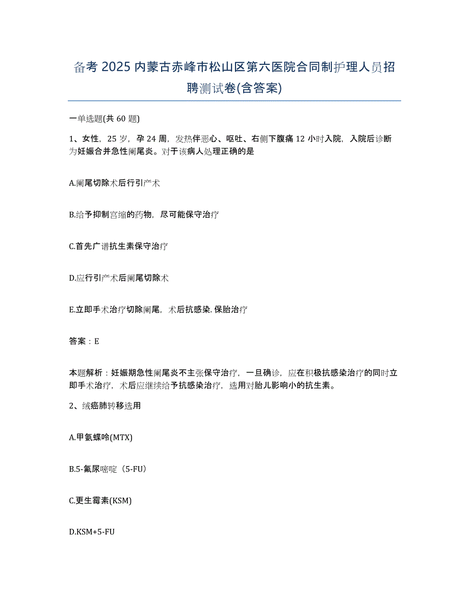 备考2025内蒙古赤峰市松山区第六医院合同制护理人员招聘测试卷(含答案)_第1页