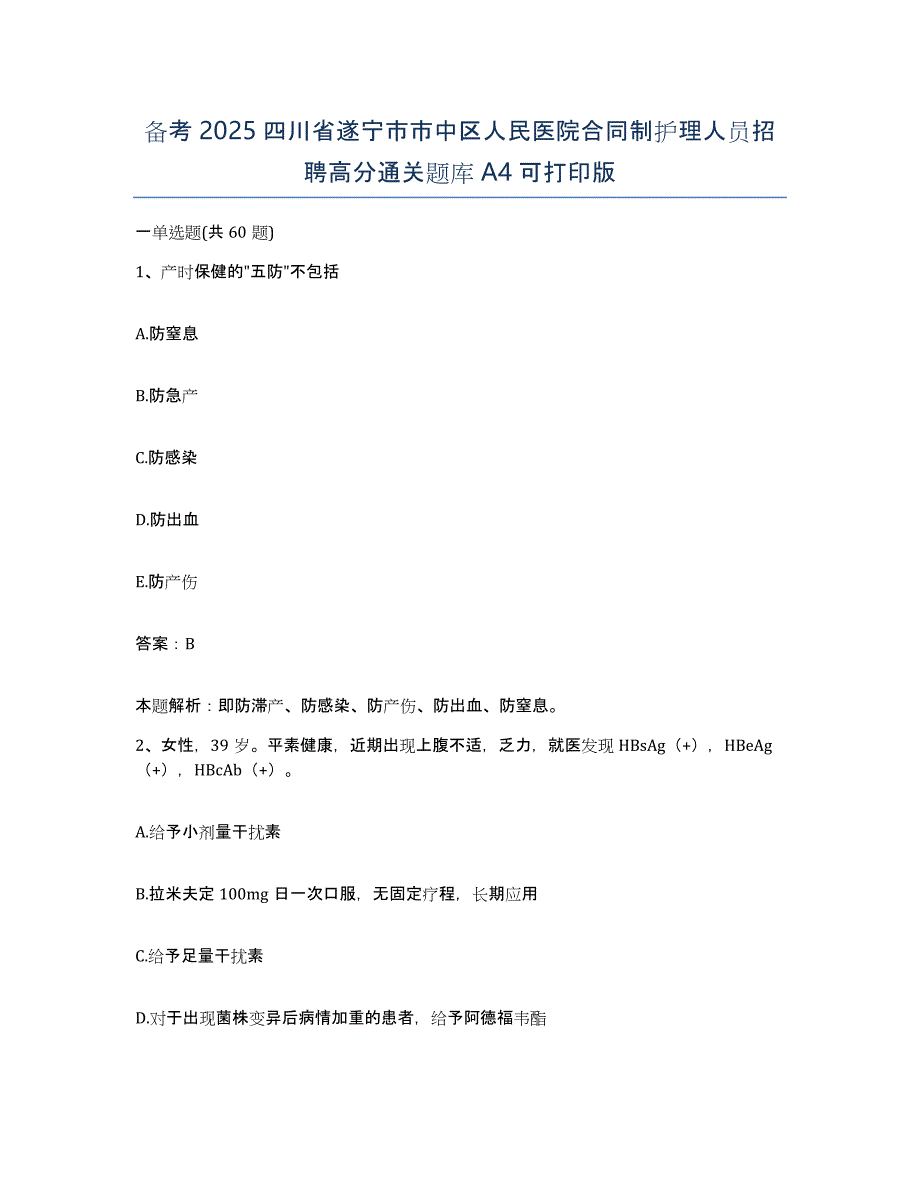 备考2025四川省遂宁市市中区人民医院合同制护理人员招聘高分通关题库A4可打印版_第1页