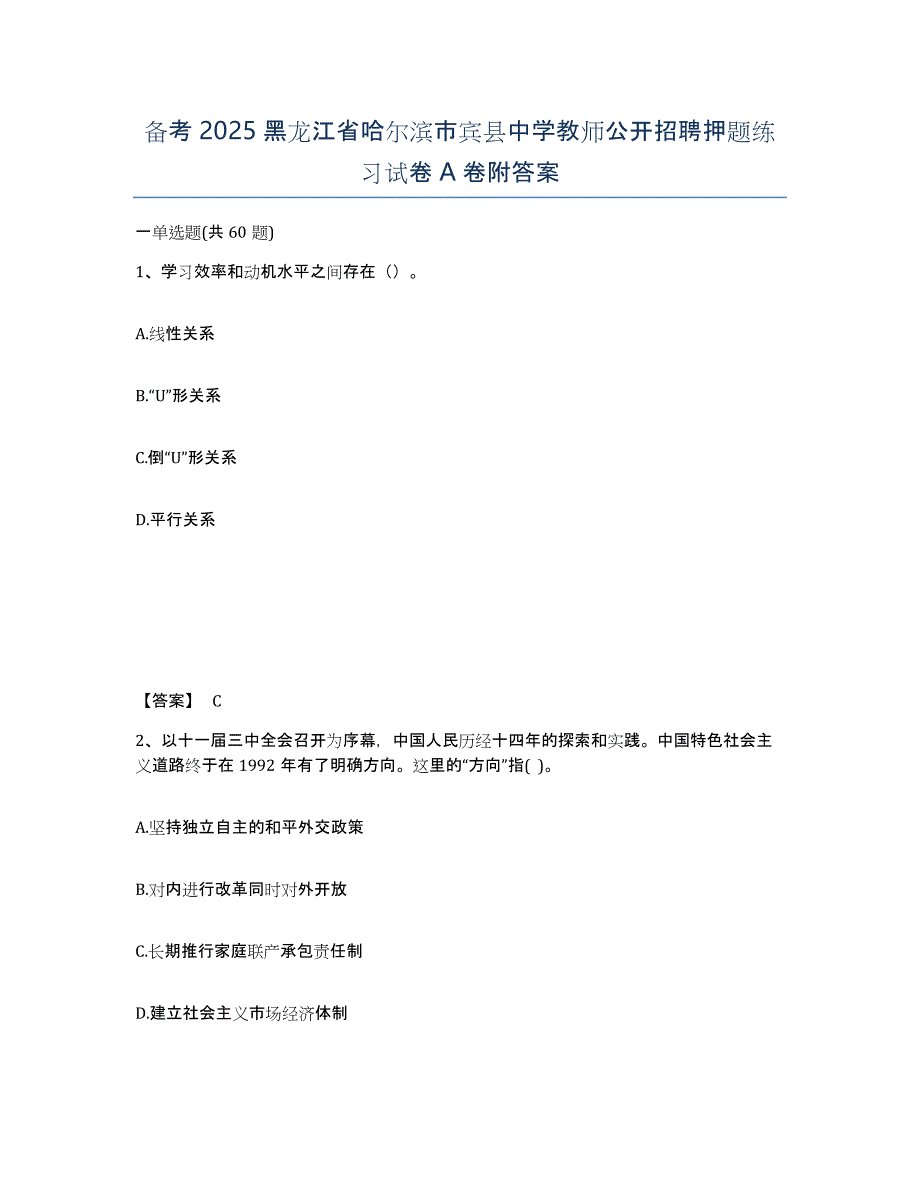 备考2025黑龙江省哈尔滨市宾县中学教师公开招聘押题练习试卷A卷附答案_第1页