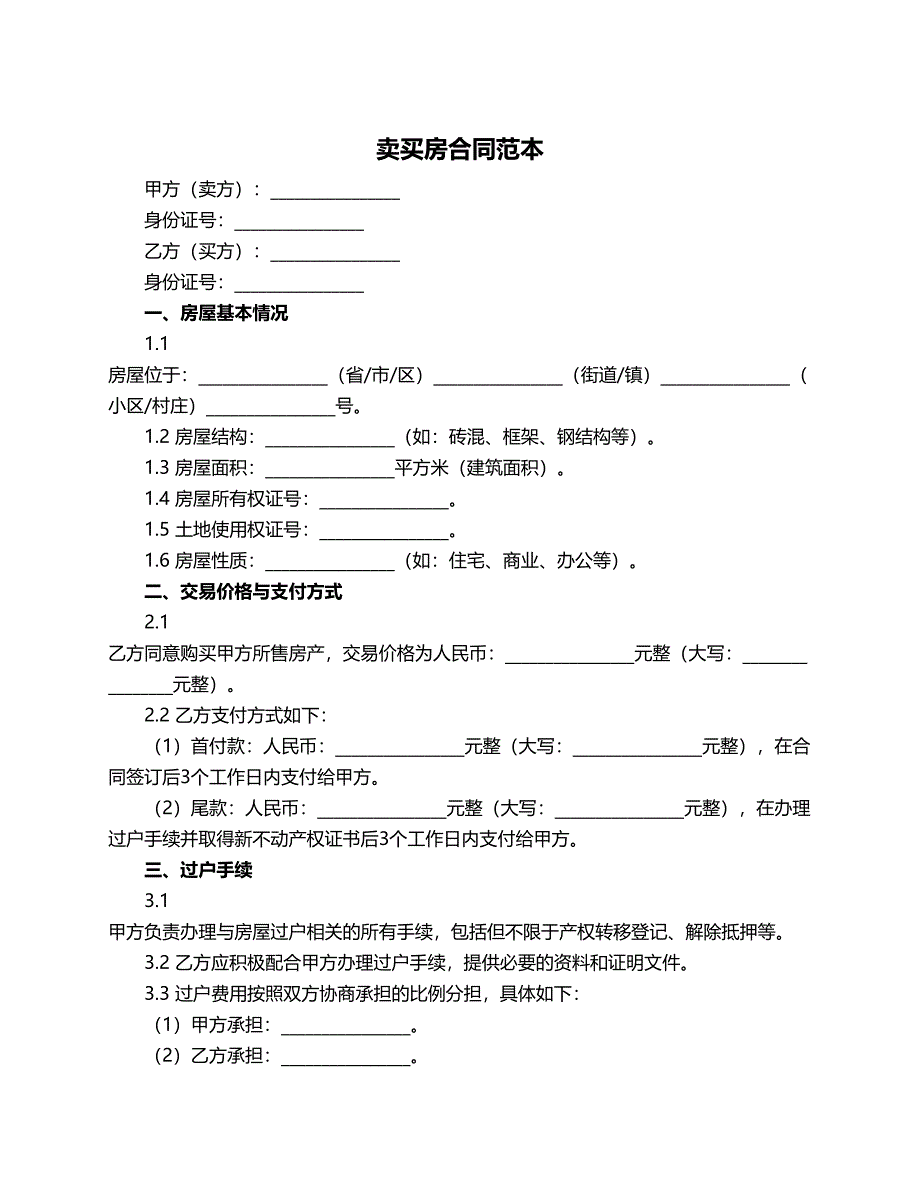 卖买房合同范本_第1页