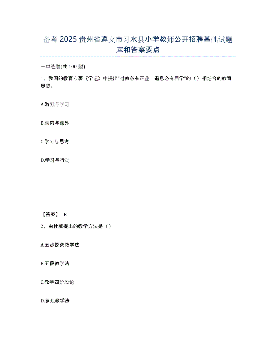 备考2025贵州省遵义市习水县小学教师公开招聘基础试题库和答案要点_第1页