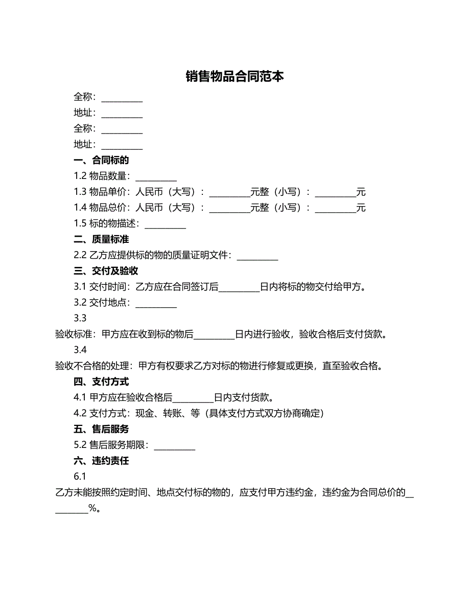 销售物品合同范本_第1页