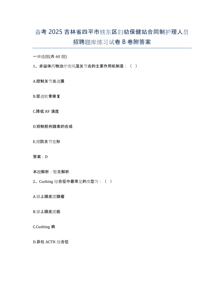 备考2025吉林省四平市铁东区妇幼保健站合同制护理人员招聘题库练习试卷B卷附答案_第1页