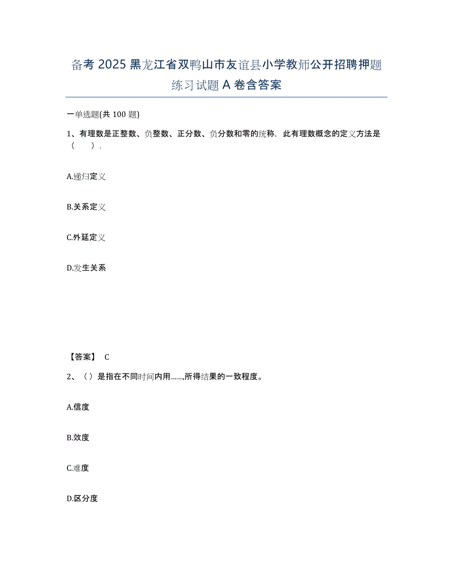 备考2025黑龙江省双鸭山市友谊县小学教师公开招聘押题练习试题A卷含答案_第1页