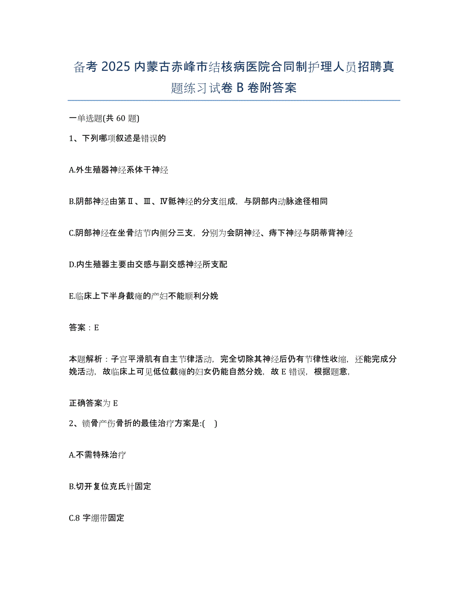 备考2025内蒙古赤峰市结核病医院合同制护理人员招聘真题练习试卷B卷附答案_第1页