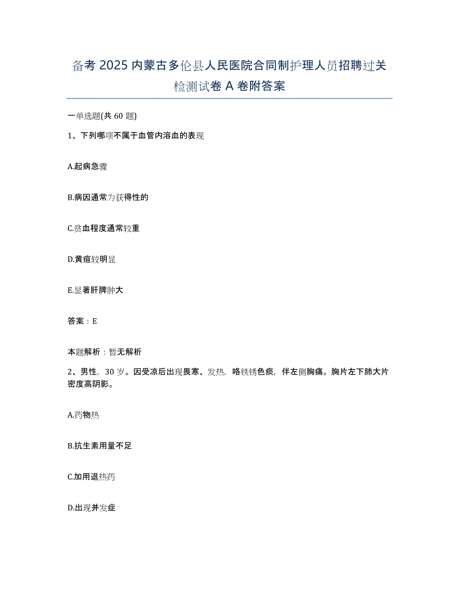 备考2025内蒙古多伦县人民医院合同制护理人员招聘过关检测试卷A卷附答案_第1页