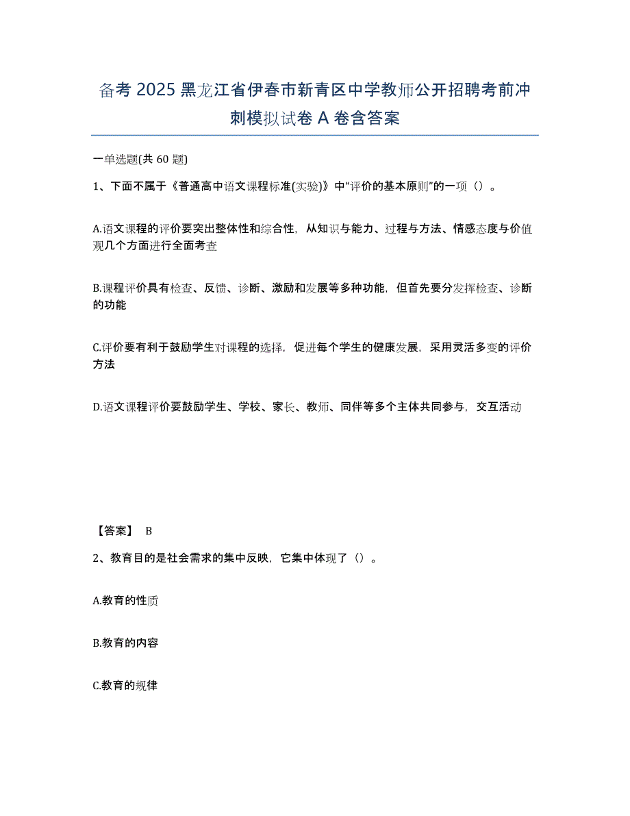 备考2025黑龙江省伊春市新青区中学教师公开招聘考前冲刺模拟试卷A卷含答案_第1页