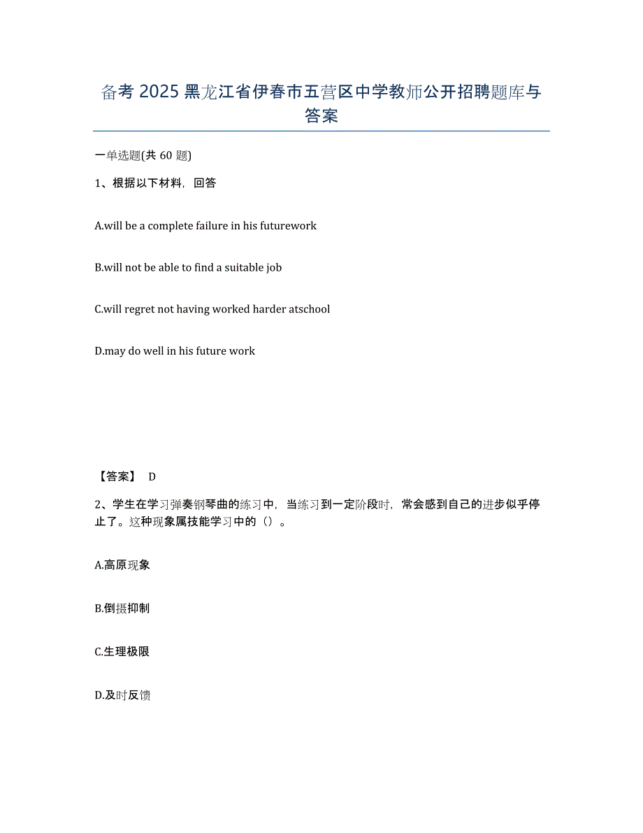 备考2025黑龙江省伊春市五营区中学教师公开招聘题库与答案_第1页