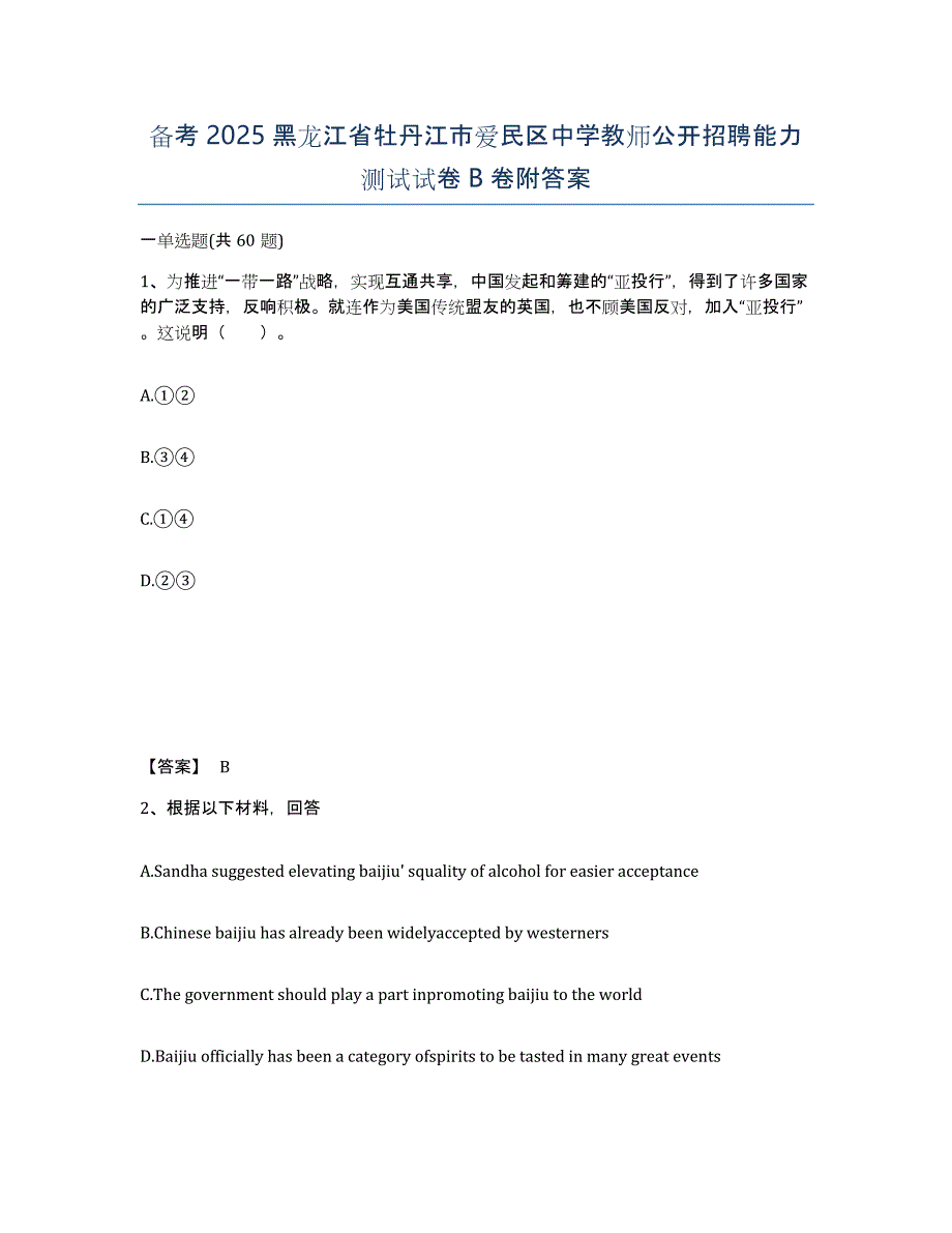 备考2025黑龙江省牡丹江市爱民区中学教师公开招聘能力测试试卷B卷附答案_第1页