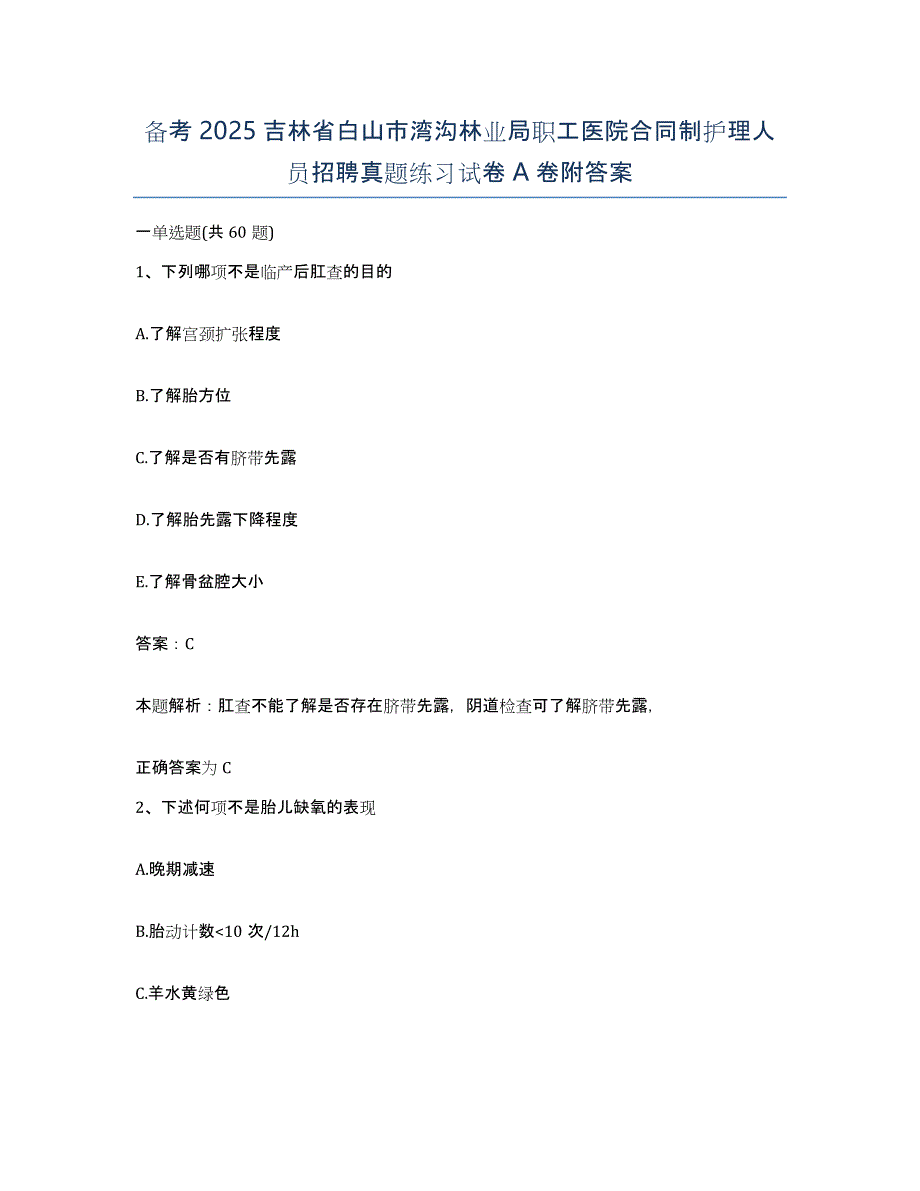 备考2025吉林省白山市湾沟林业局职工医院合同制护理人员招聘真题练习试卷A卷附答案_第1页