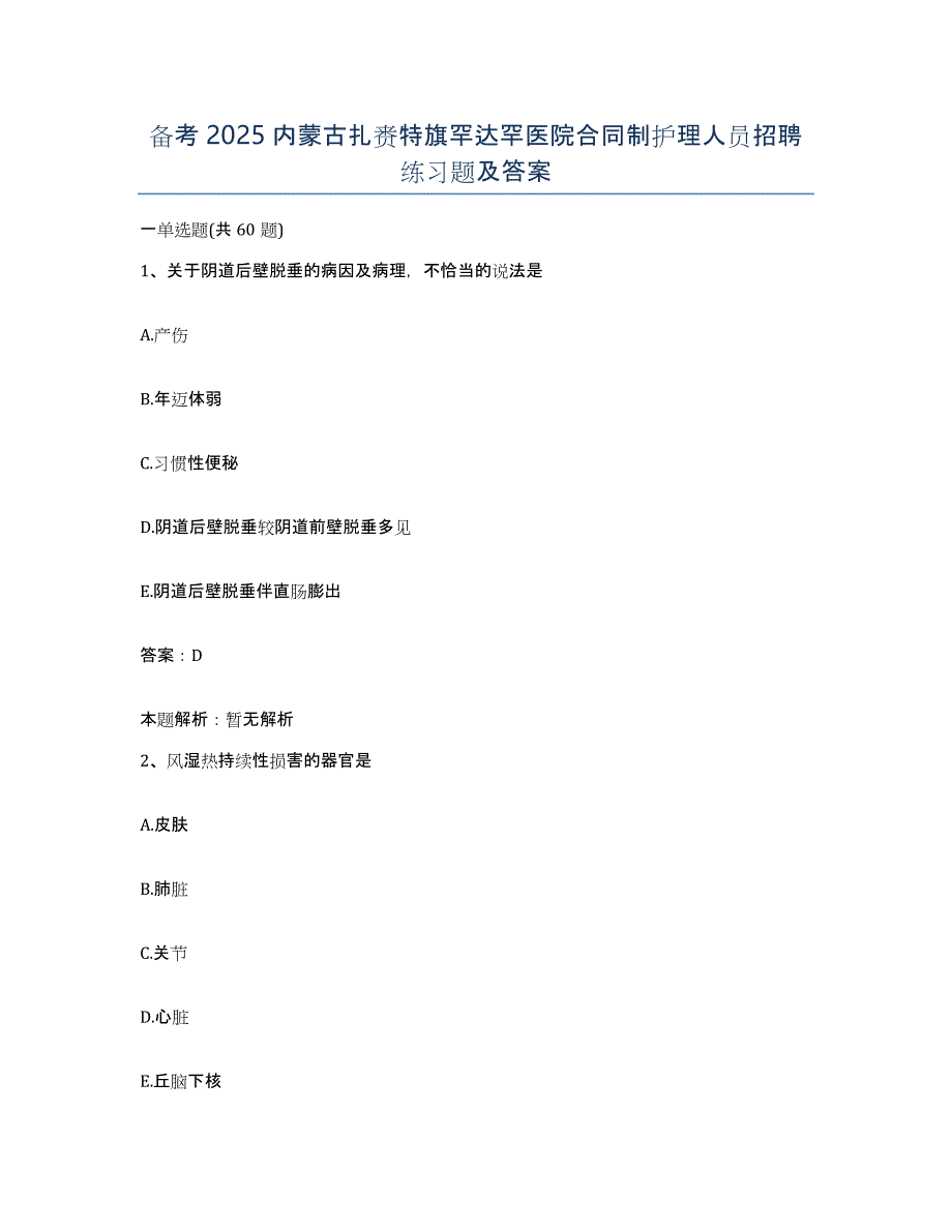 备考2025内蒙古扎赉特旗罕达罕医院合同制护理人员招聘练习题及答案_第1页