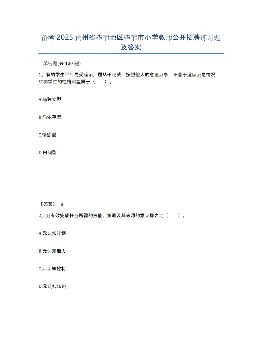 备考2025贵州省毕节地区毕节市小学教师公开招聘练习题及答案_第1页