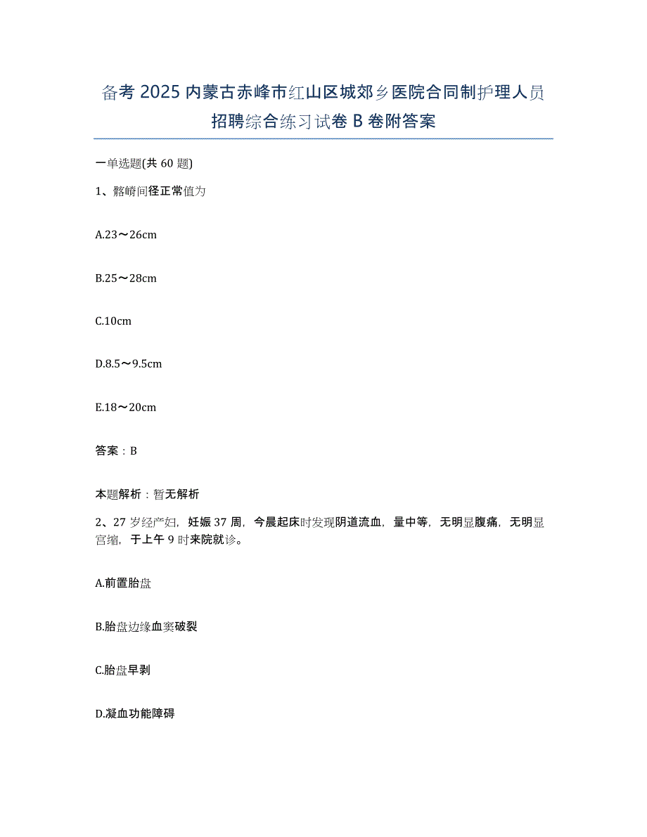 备考2025内蒙古赤峰市红山区城郊乡医院合同制护理人员招聘综合练习试卷B卷附答案_第1页