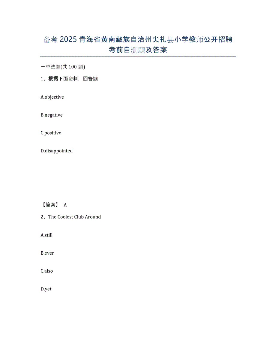 备考2025青海省黄南藏族自治州尖扎县小学教师公开招聘考前自测题及答案_第1页